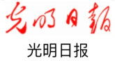光明日报