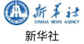 新华社