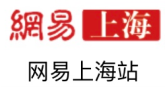 网易上海站