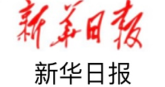 新华日报